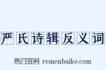 严氏诗辑反义词是什么意思的图片